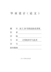 基于JSP的校园网拍卖系统的设计与开发