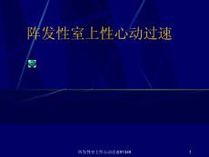 阵发性室上性心动过速91349 ppt课件