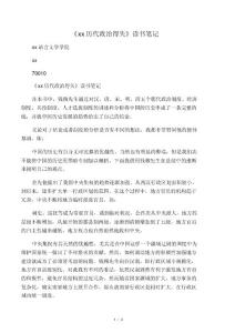 中国历代政治得失读后感