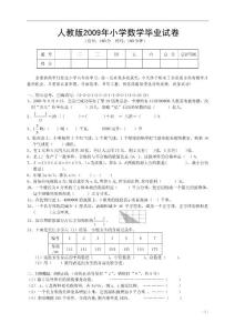 人教版2009年小学数学毕业试卷