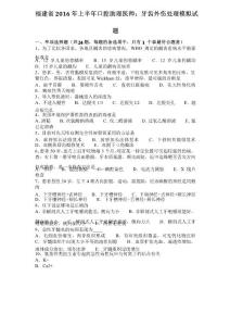 福建省2016年上半年口腔助理医师：牙齿外伤处理模拟试题