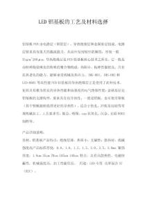 LED鋁基板的工藝及材料選擇