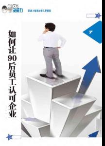 如何讓90后員工認可企業《老板》2011年12月號