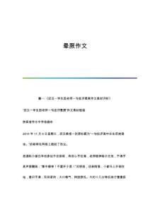 晕厥作文
