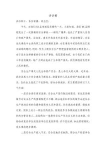 某县发生安全事故领导讲话稿