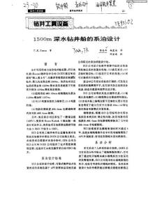 1500m深水钻井船的系泊设计