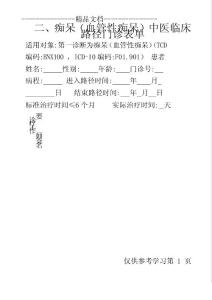 痴呆血管性痴呆中医临床路径门诊表单