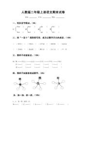 人教版二年级上册语文期末试卷_(1)