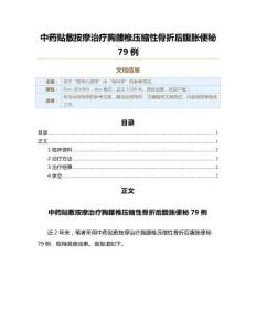 中药贴敷按摩治疗胸腰椎压缩性骨折后腹胀便秘79例（实用应用文）