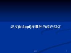 表皮样囊肿的超声幻灯学习教案