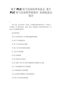 基于PLC电气自动化毕业论文 基于PLC电气自动化毕业设计 自动化论文设计