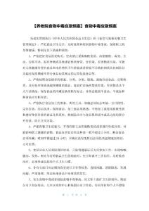 【养老院食物中毒应急预案】食物中毒应急预案