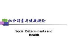 北大預防醫學-社會醫學PPT課件3社會因素與健康概論