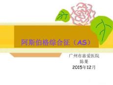 阿斯伯格綜合癥 ppt課件