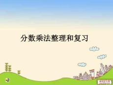 青島版六年級上冊數(shù)學 一單元分數(shù)乘法整理和復習2 ppt課件