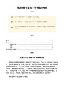 微波治疗寻常疣158例临床观察（微范文）