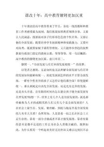 課改十年：高中教育鐐銬更加沉重