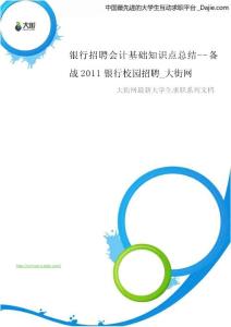 銀行招聘會計基礎知識點總結_備戰2011銀行校園招聘_大街網.doc