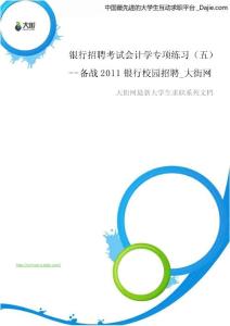 銀行招聘考試會計學專項練習（五）_備戰2011銀行校園招聘_大街網.doc