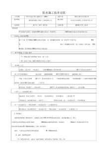 防水工程技術交底