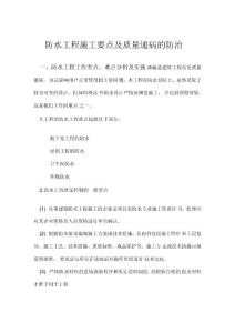 防水工程施工要點及質(zhì)量通病的防治
