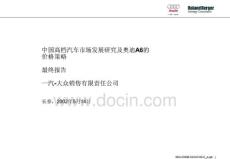 罗兰贝格-中国高档汽车市场发展研究及奥迪A6的价格策略