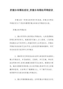 肝腹水有哪些症状_肝腹水有哪些早期症状