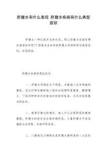 肝腹水有什么表现 肝腹水疾病有什么典型症状