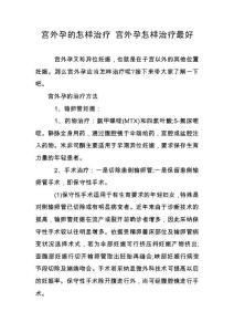 宫外孕的怎样治疗 宫外孕怎样治疗最好