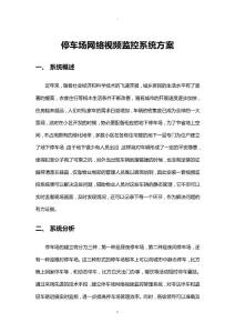 停車場網絡視頻監控系統與方案