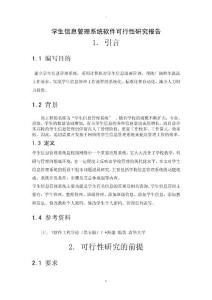 學生信息管理系統(tǒng)軟件項目可行性研究報告