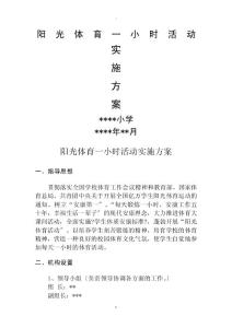 小學陽光體育一小時活動實施與方案