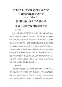 小學校園文化建設規劃和實施與方案