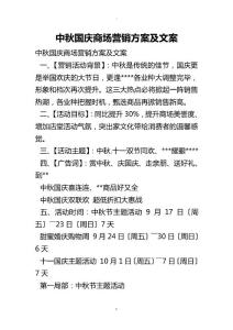 中秋國慶商場營銷與方案與文案
