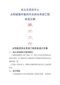 太陽能熱水系統改造與方案