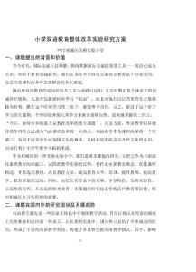 小學(xué)雙語教育整體改革實驗研究方案