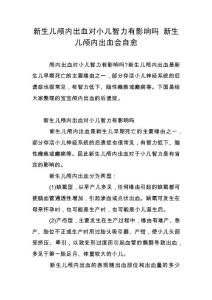 新生儿颅内出血对小儿智力有影响吗 新生儿颅内出血会自愈