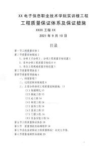 工程質(zhì)量保證體系及保證措施