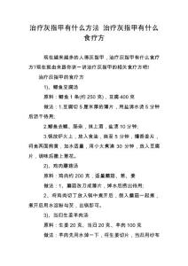 治疗灰指甲有什么方法 治疗灰指甲有什么食疗方