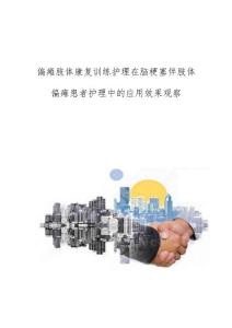 偏瘫肢体康复训练护理在脑梗塞伴肢体偏瘫患者护理中的应用效果观察