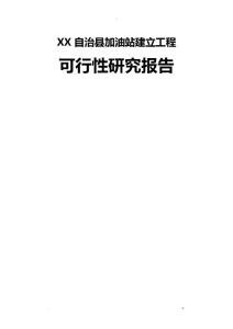 xx加油站可行性研究報(bào)告分析