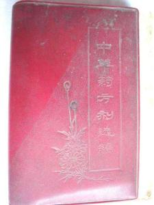 中草藥方劑選編1970暢想春天拍攝