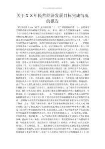 關于xx年民營經濟發展目標完成情況的報告