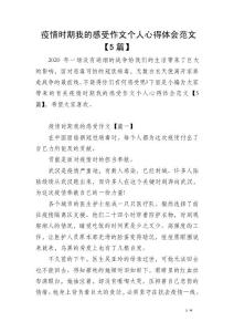 疫情时期我的感受作文个人心得体会范文【5篇】
