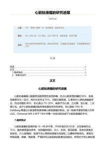 心脏粘液瘤的研究进展（实用应用文）