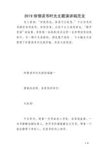 2019珍惜讀書時光主題演講稿范文
