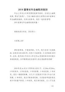 2019董事長年會幽默的致辭