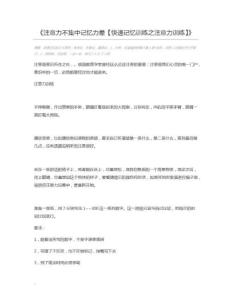 注意力不集中记忆力差【快速记忆训练之注意力训练】