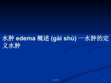 水肿edema概述一水肿的定义水肿学习教案