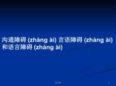 沟通障碍言语障碍和语言障碍学习教案